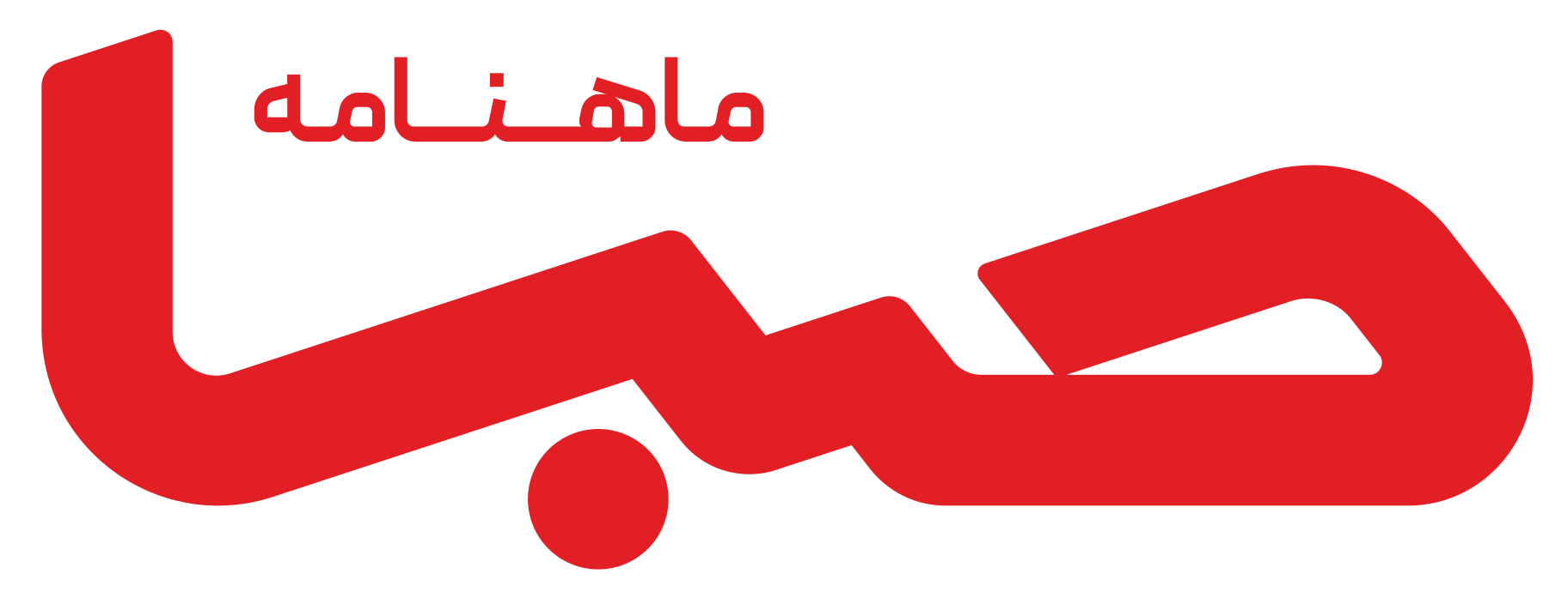 ماهنامه صبا
