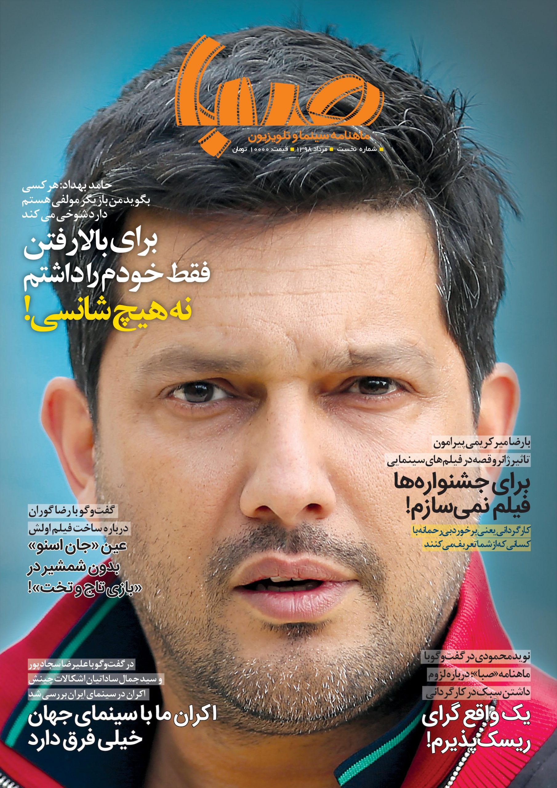 شماره ۱ ماهنامه صبا منتشر شد (سینما)