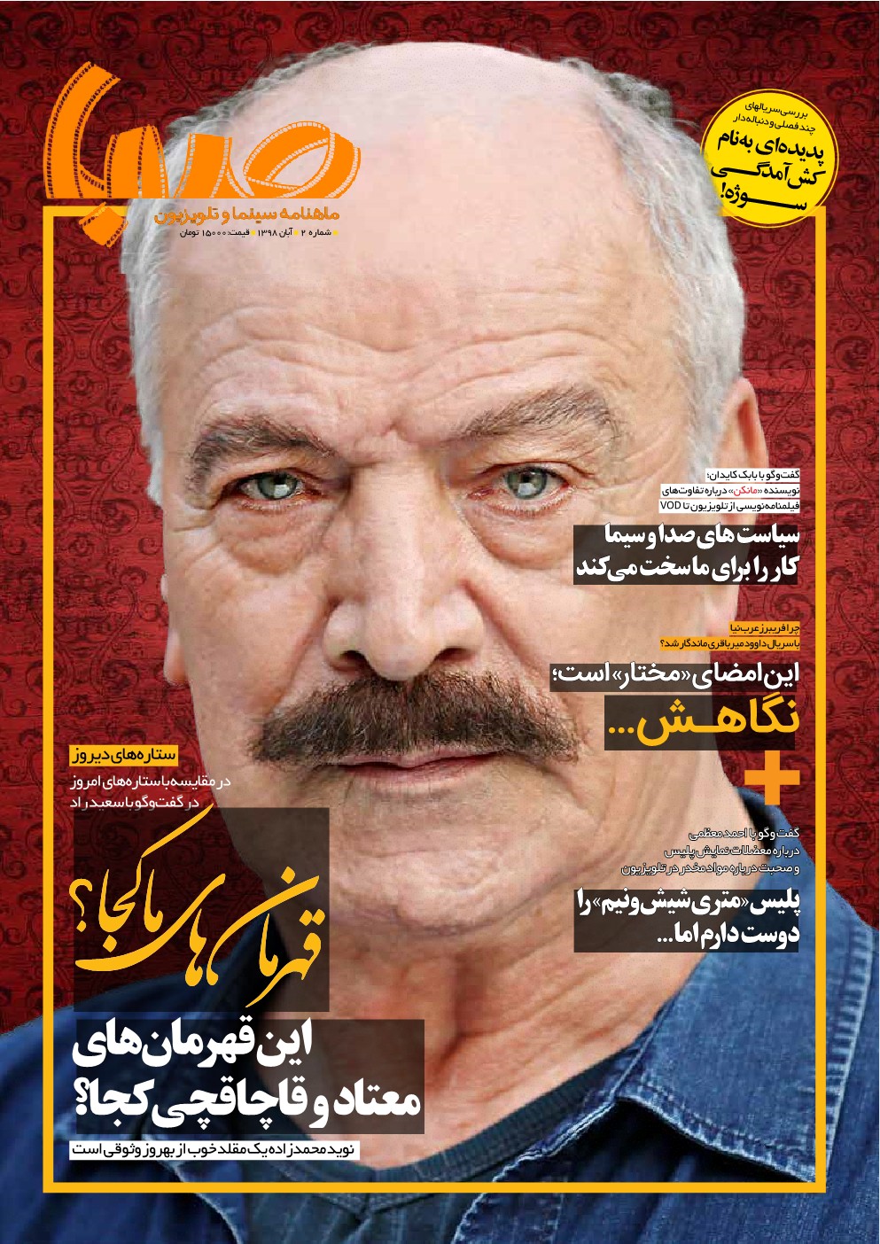 شماره ۲ ماهنامه صبا منتشر شد (تلویزیون)