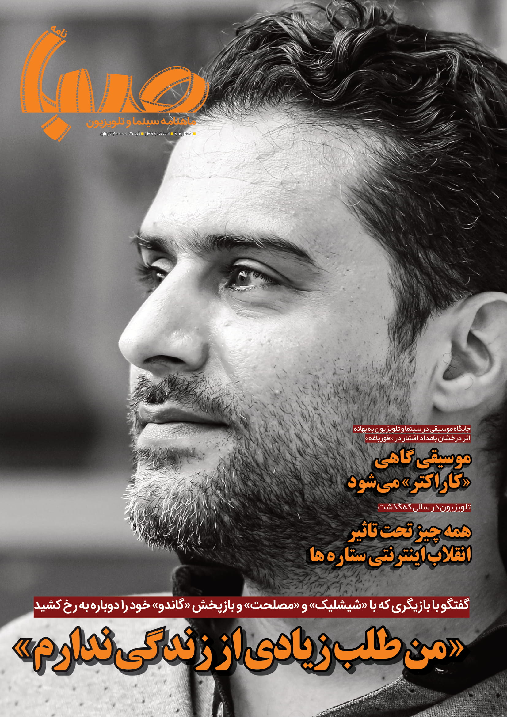شماره ۷ ماهنامه صبا منتشر شد  (تلویزیون)