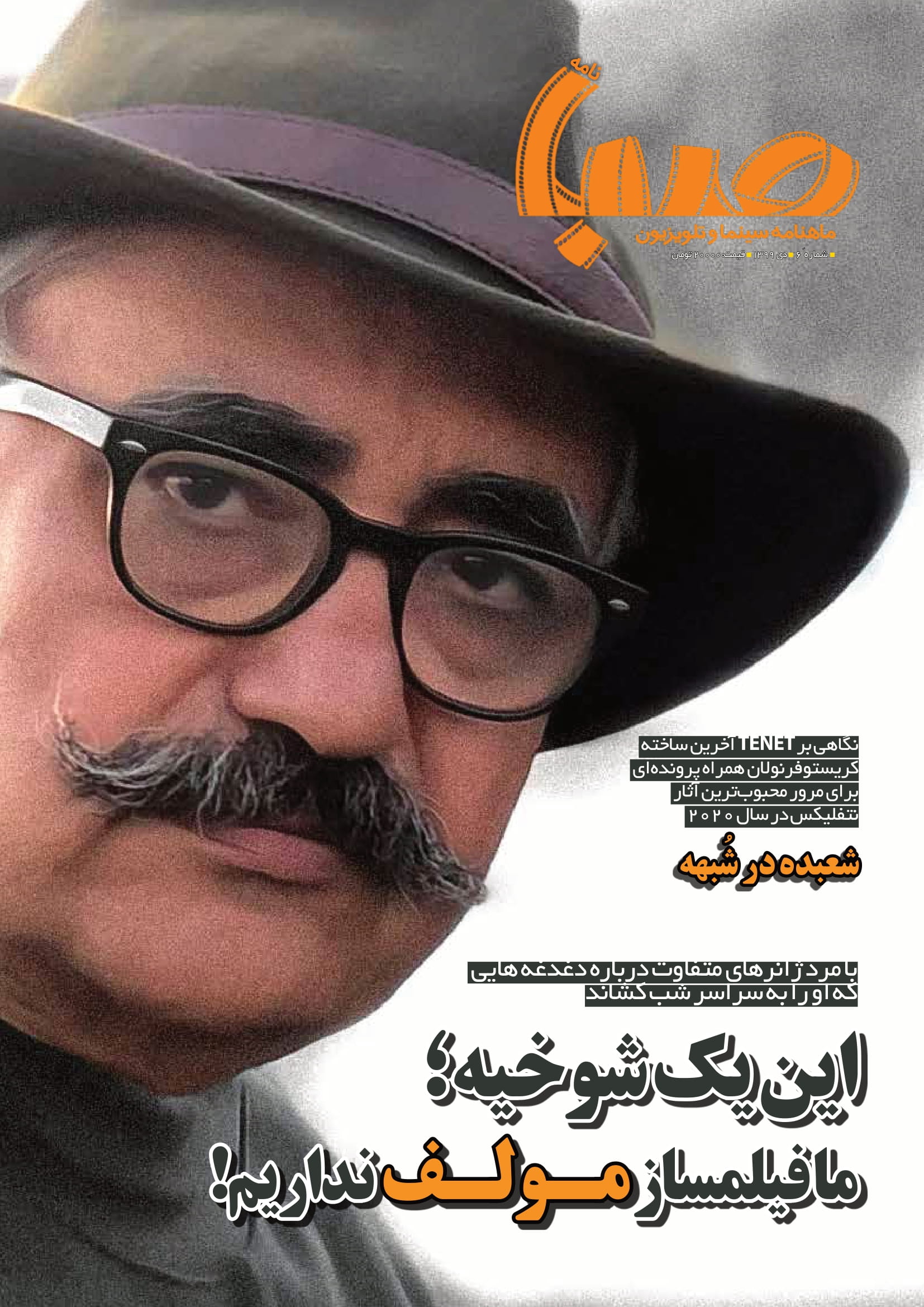 شماره ۶ ماهنامه صبا منتشر شد (سینما)