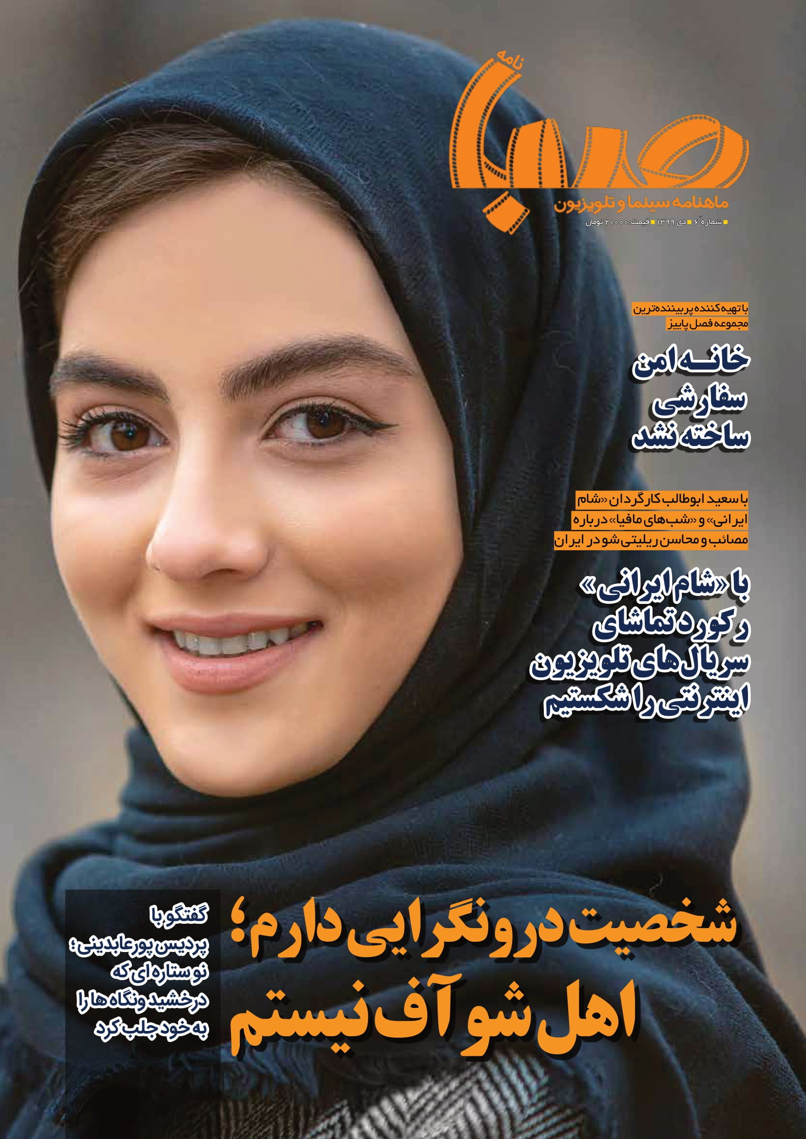 شماره ۶ ماهنامه صبا منتشر شد  (تلویزیون)