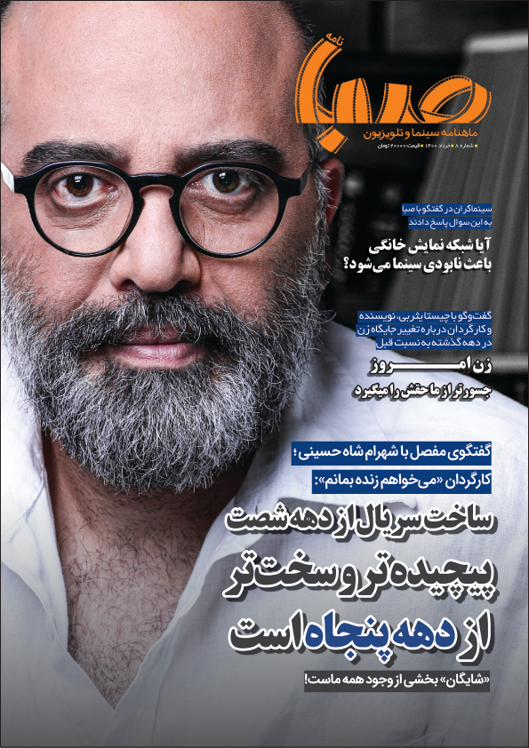 شماره ۸ ماهنامه صبا منتشر شد (سینما)