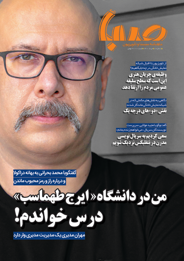 شماره ۸ ماهنامه صبا منتشر شد (تلویزیون)