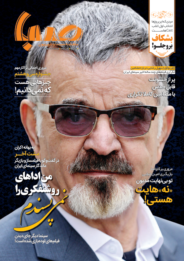 شماره ۳ ماهنامه صبا منتشر شد (سینما)