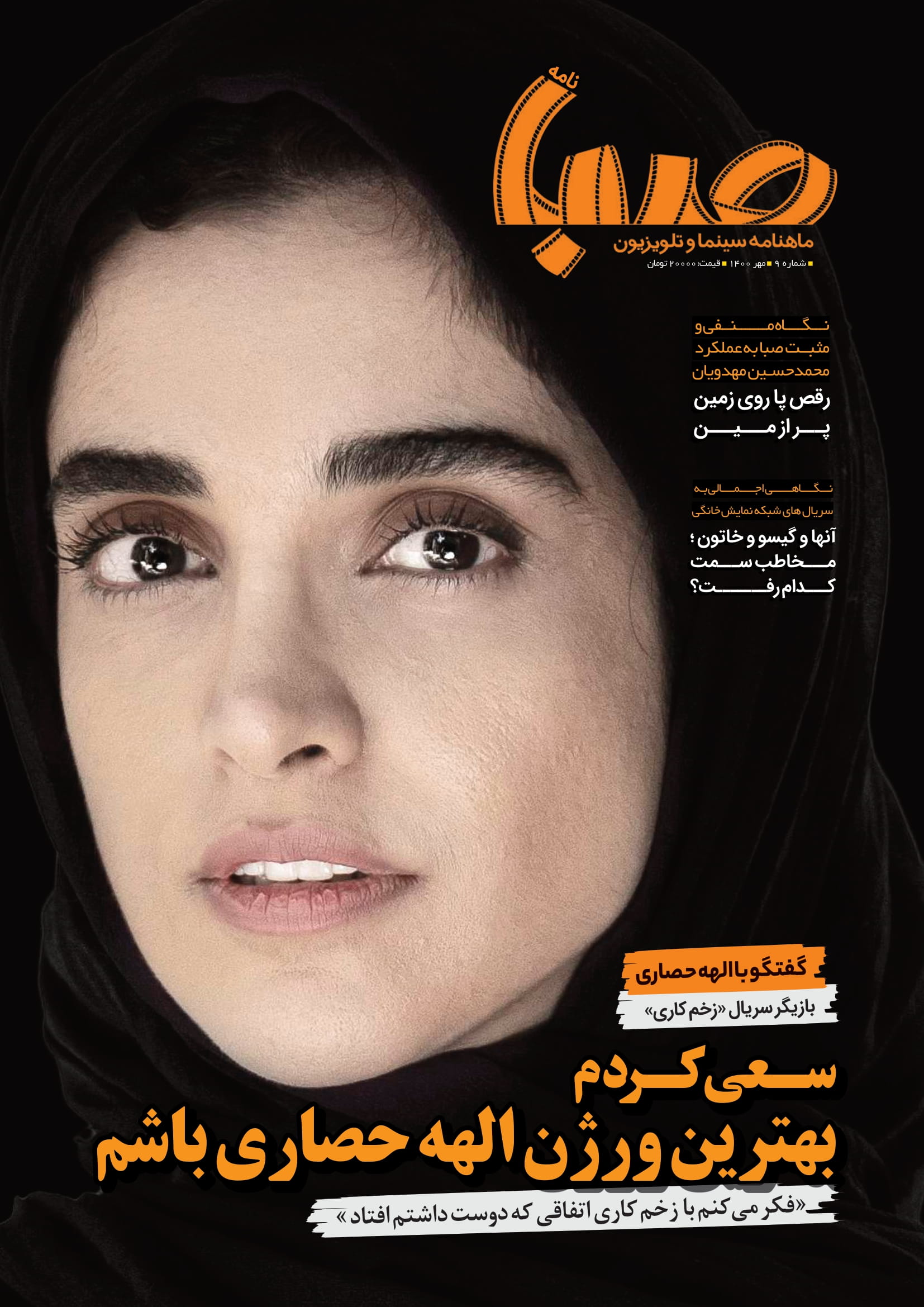 شماره ۹ ماهنامه صبا منتشر شد(سینما)