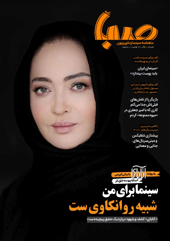 شماره ۱۰ ماهنامه صبا منتشر شد(سینما)