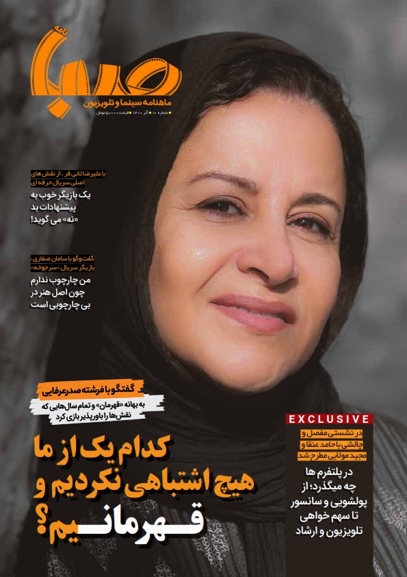 شماره ۱۰ ماهنامه صبا منتشر شد (تلویزیون)