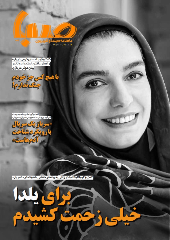شماره ۴ ماهنامه صبا منتشر شد (تلویزیون)