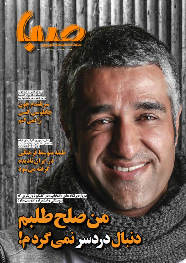 شماره ۵ ماهنامه صبا منتشر شد (سینما)