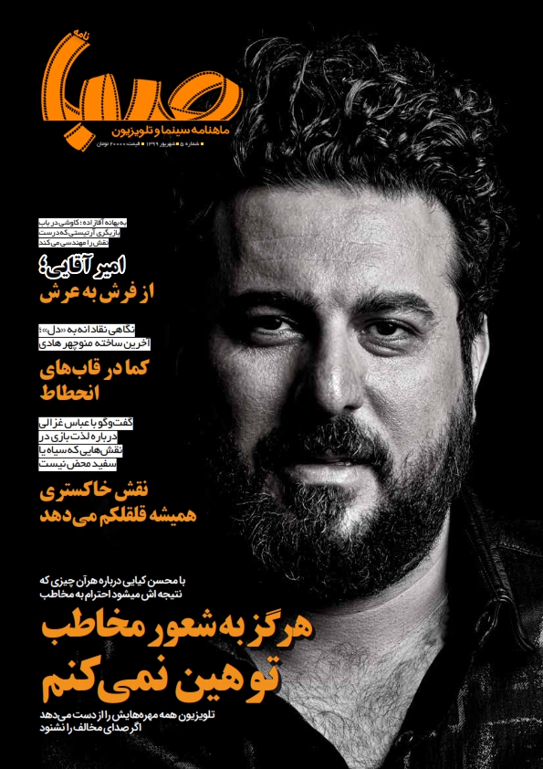 شماره ۵ ماهنامه صبا منتشر شد (تلویزیون)