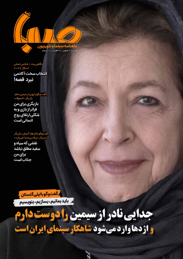 شماره ۱۱ ماهنامه صبا منتشر شد (سینما)