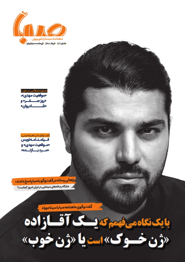 شماره ۱۲ ماهنامه صبا منتشر شد (سینما)