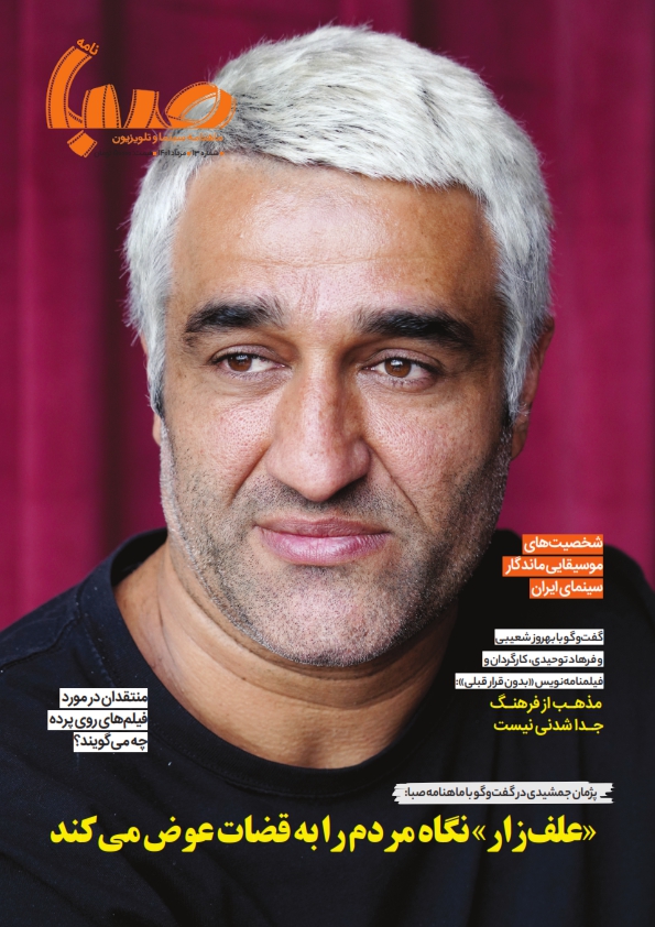شماره ۱۳ ماهنامه صبا منتشر شد (سینما)