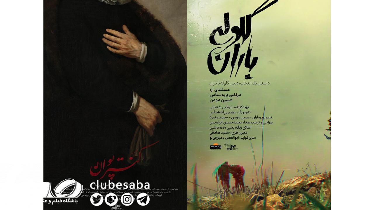 مستندهای «کنترپوان» و «گلوله باران»؛ طعم مرگ و شور زندگی
