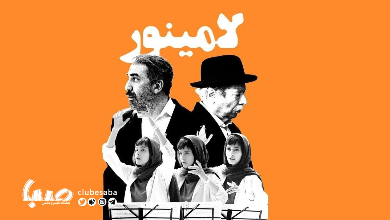 «لامینور»؛ یک شاعرانه دلچسب