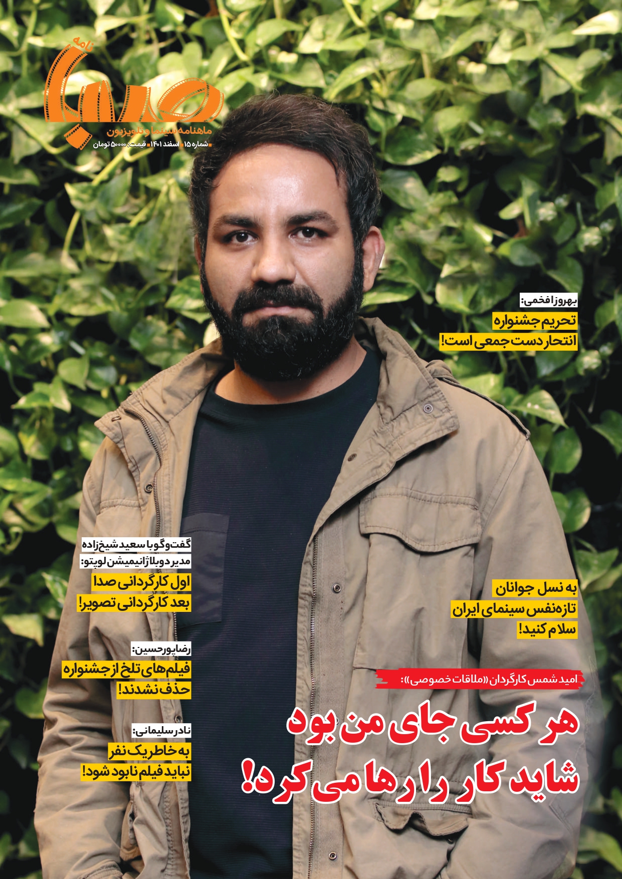 شماره ۱۵ ماهنامه صبا منتشر شد(سینما)