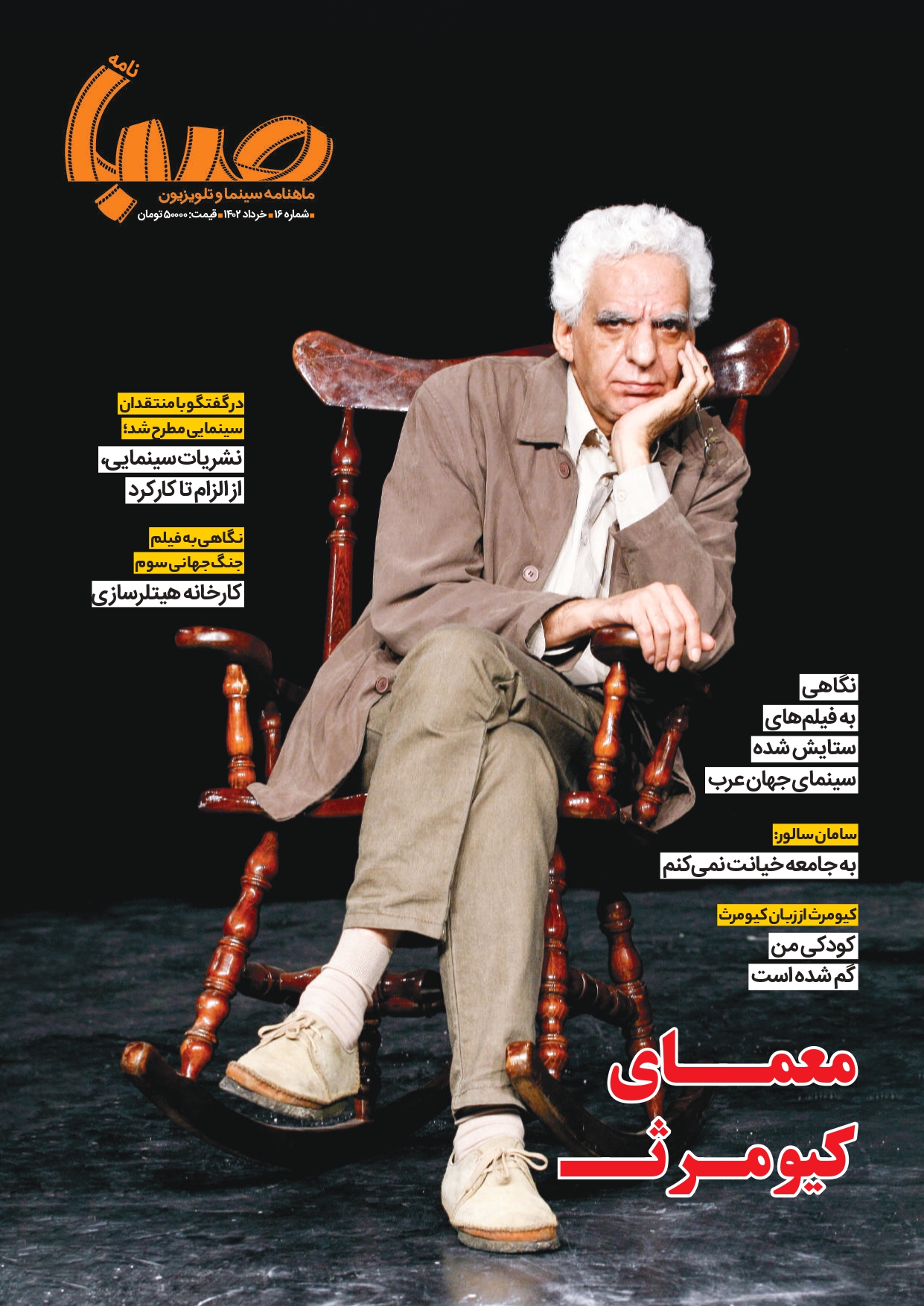شماره ۱۶ ماهنامه صبا منتشر شد(سینما)
