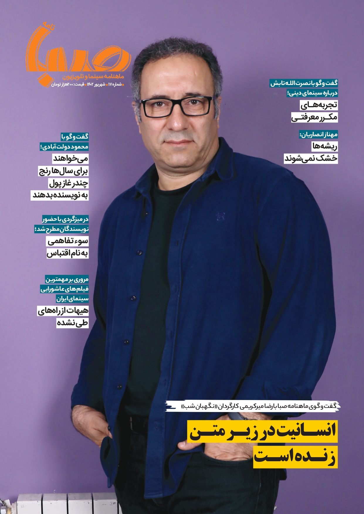 شماره ۱۷ماهنامه صبا منتشر شد(سینما)