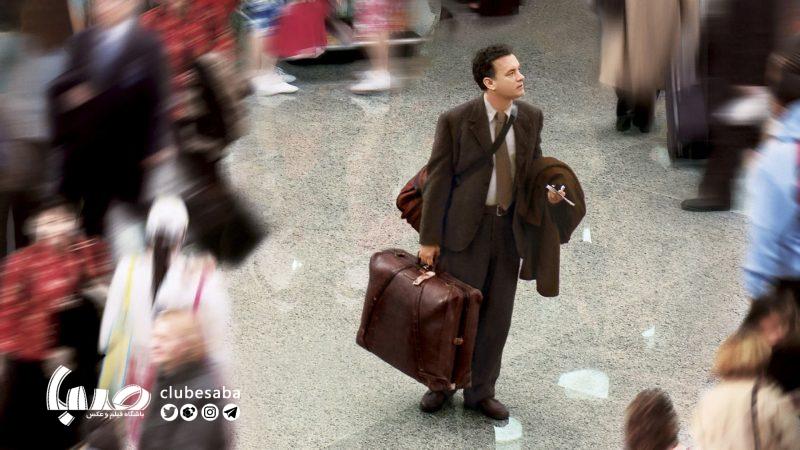 «ترمینال»؛فاصله کوتاه میان وطن داشتن و بی‌وطنی