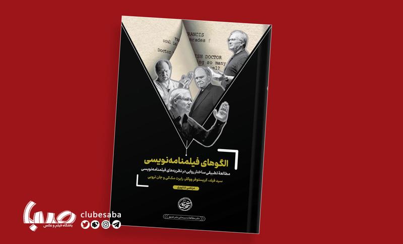 مطالعه تطبیقی ساختار روایی در نظریه های فیلمنامه نویسی