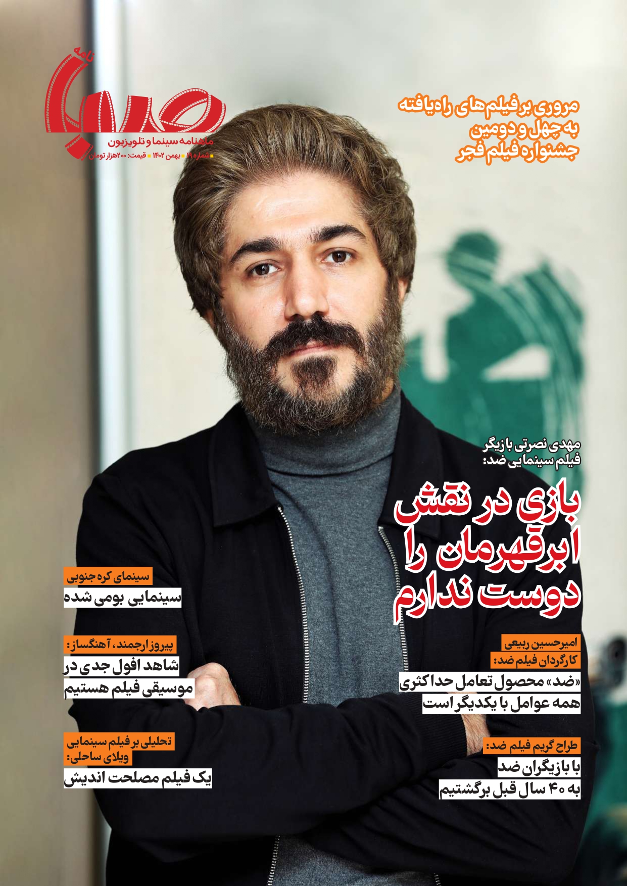 شماره ۱۹ ماهنامه صبا منتشر شد(سینما)