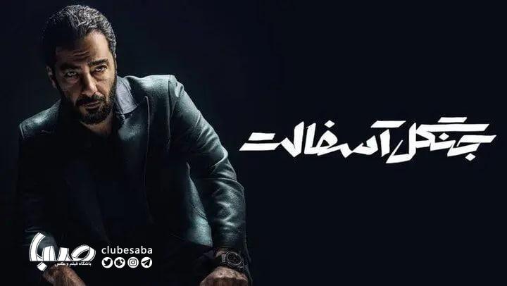 «جنگل آسفالت»؛سریالی با شخصیت پردازی های پُر ایراد