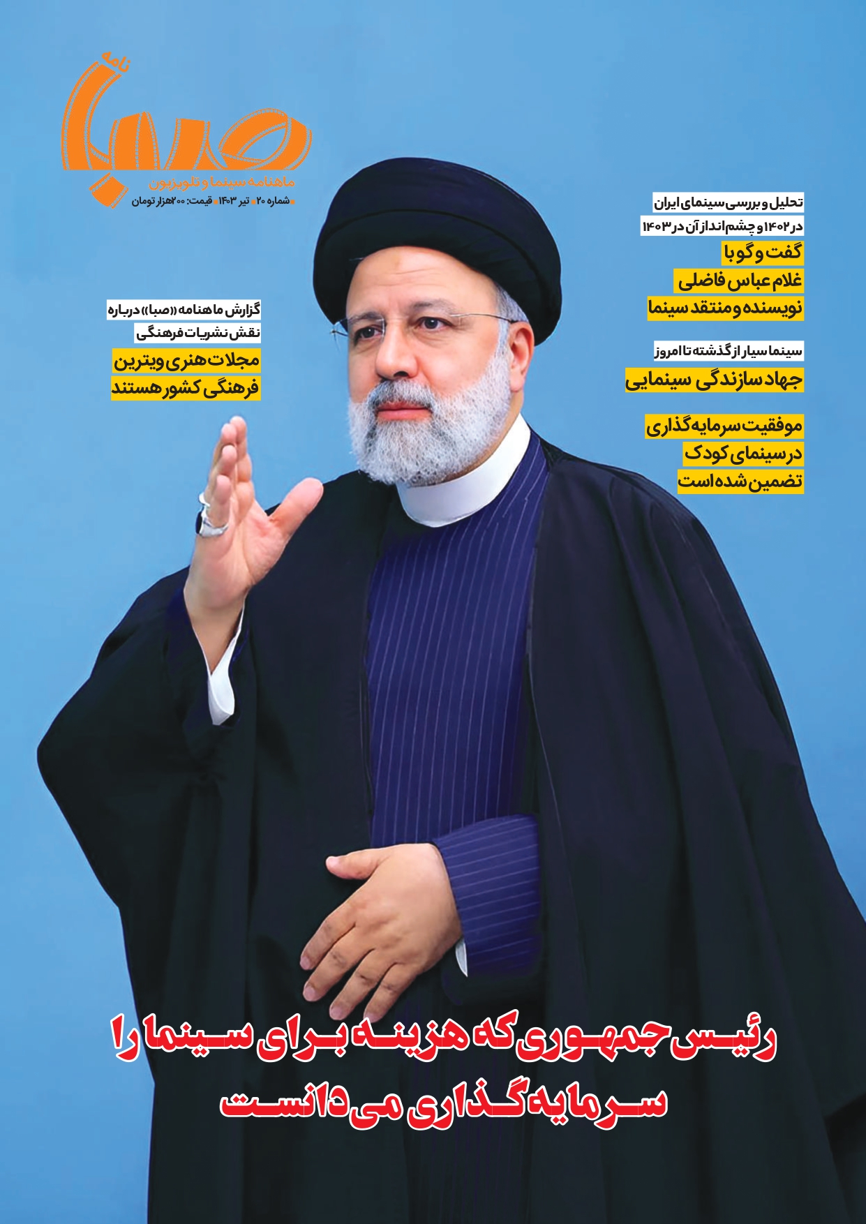 شماره ۲۰ ماهنامه صبا منتشر شد(سینما)