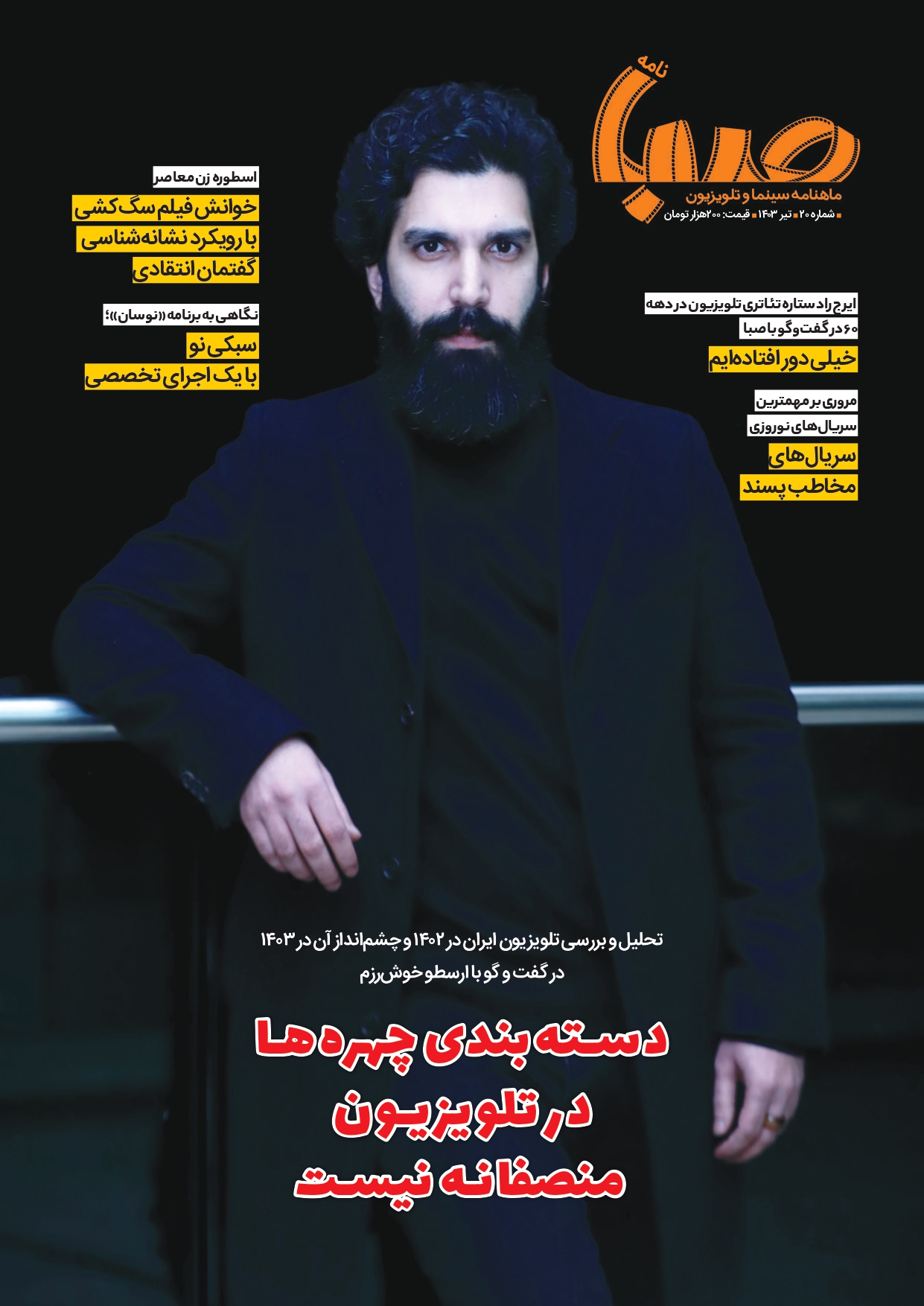 شماره ۲۰ ماهنامه صبا منتشر شد(تلویزیون)