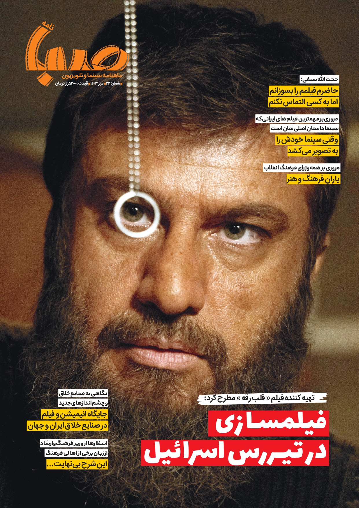 شماره ۲۲ ماهنامه صبا منتشر شد(سینما)