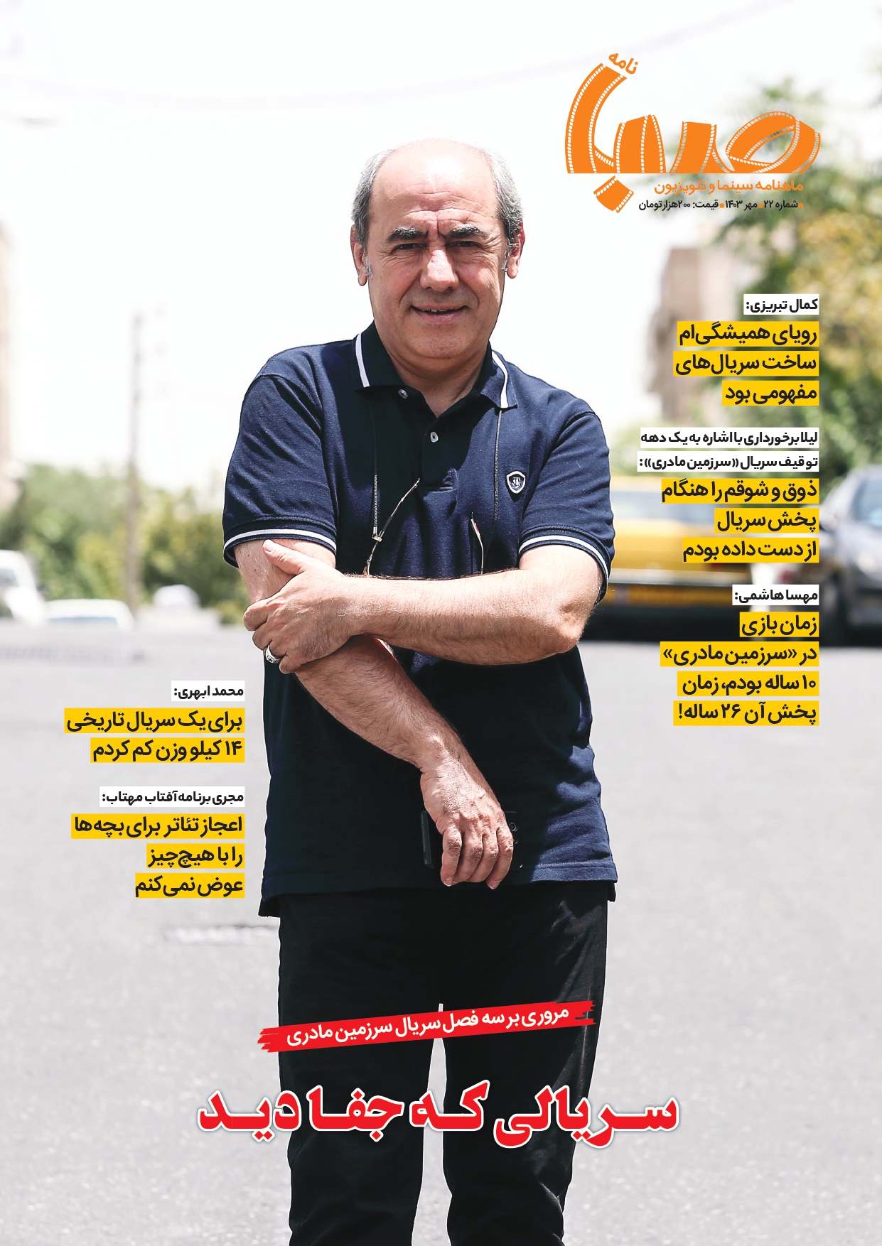 شماره ۲۲ ماهنامه صبا منتشر شد(تلویزیون)