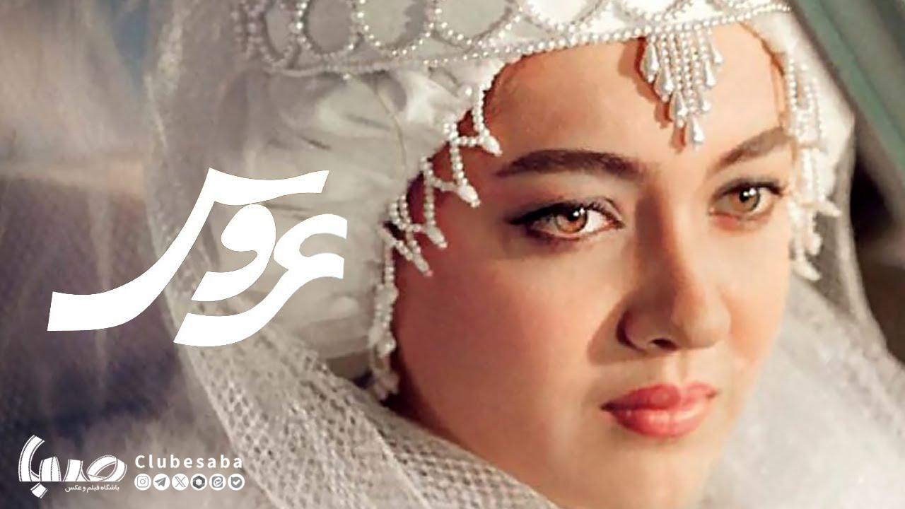 «عروس»؛فیلم تحول