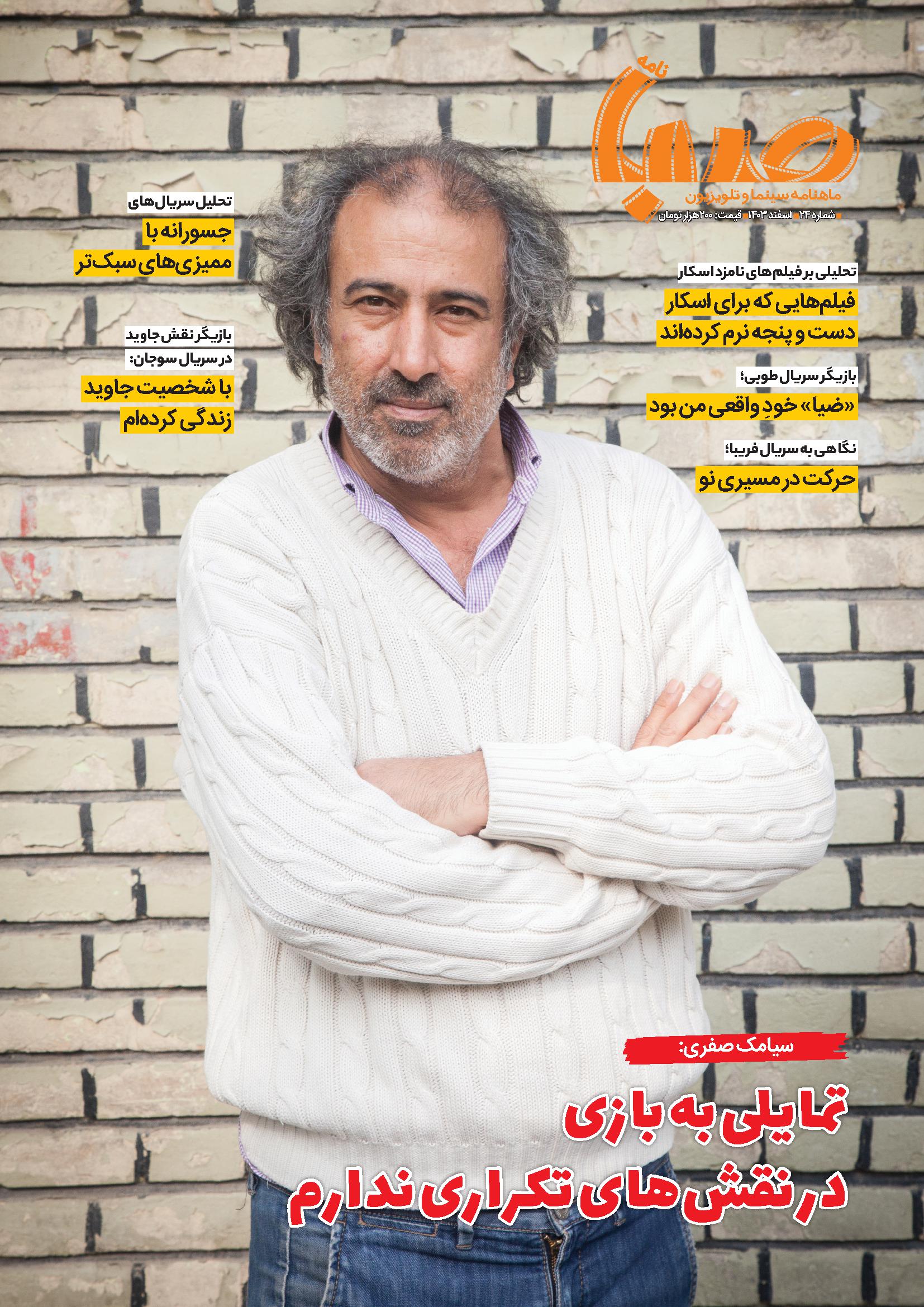 شماره ۲۴ ماهنامه صبا منتشر شد(تلویزیون)