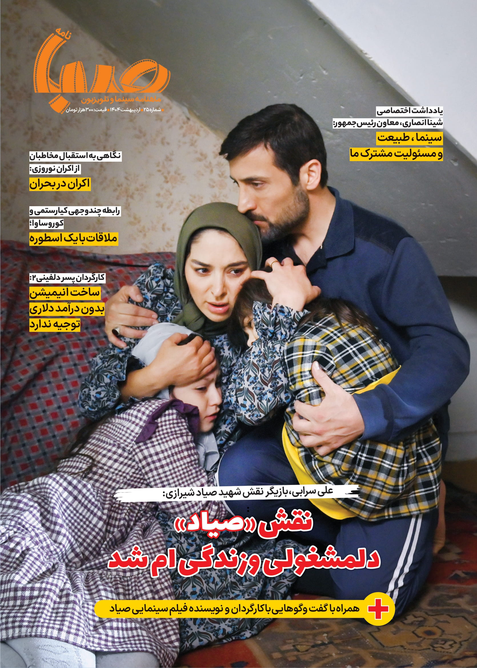 شماره ۲۵ ماهنامه صبا منتشر شد(سینما)
