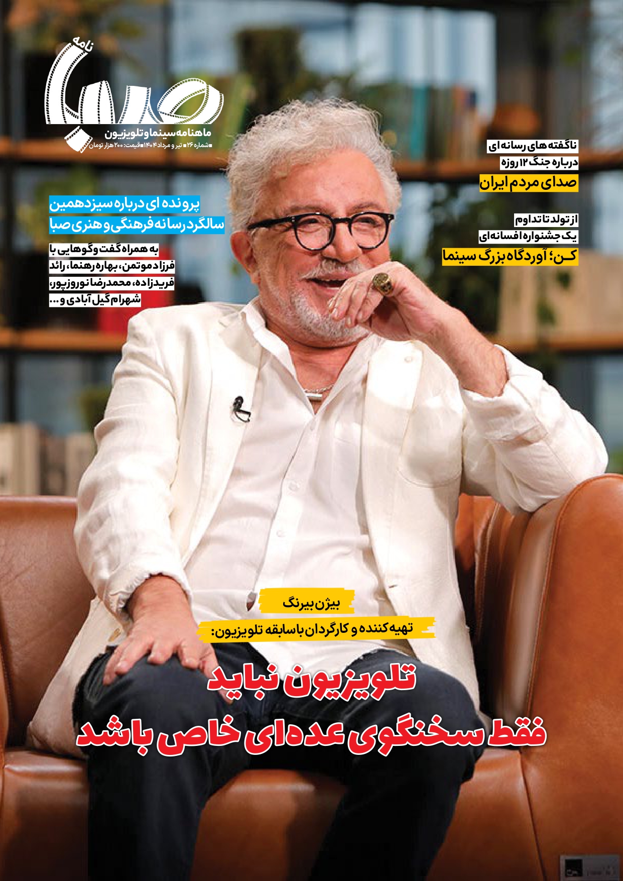 شماره ۲۶ ماهنامه صبا منتشر شد«سینما»