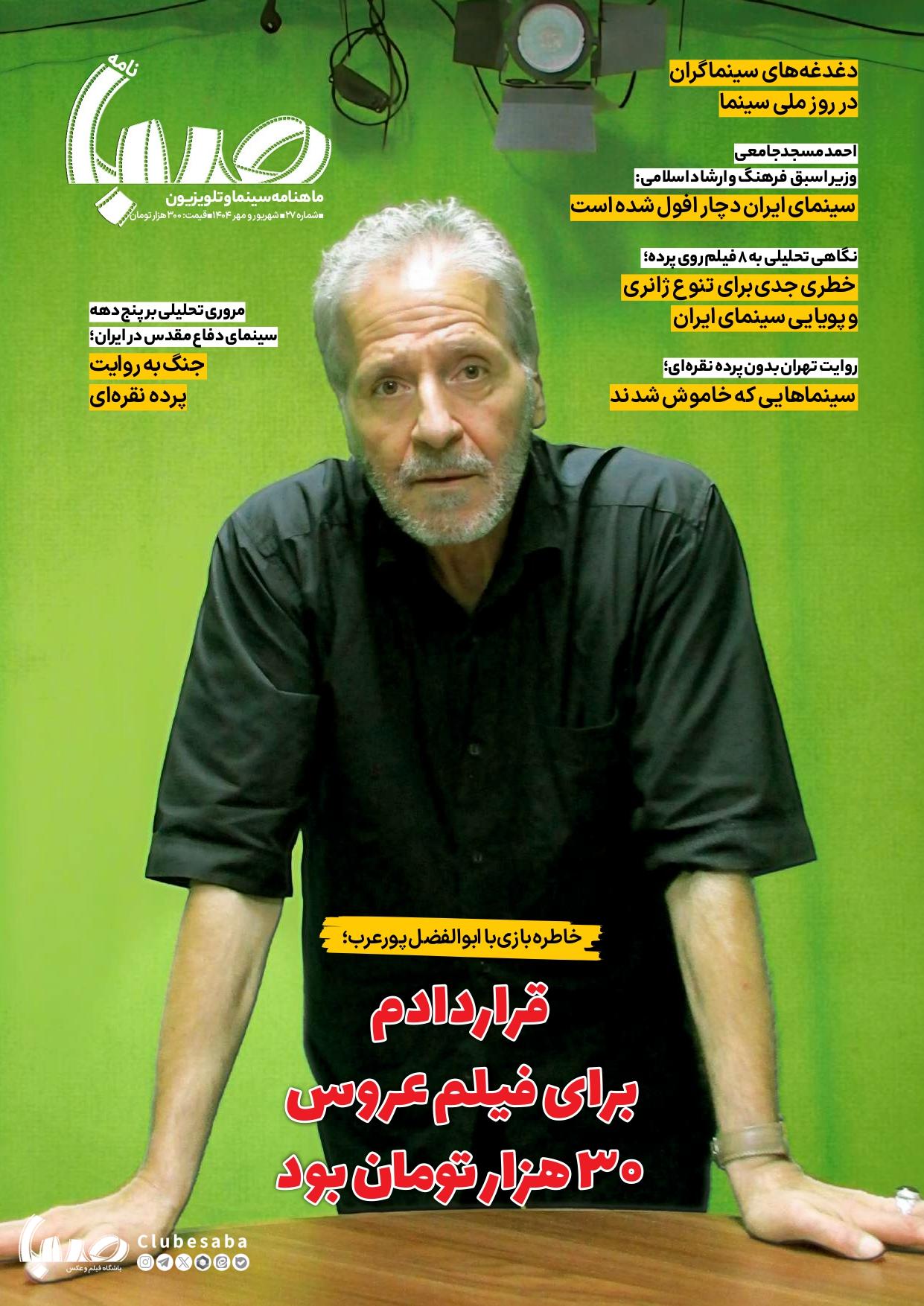 شماره ۲۷ ماهنامه صبا منتشر شد «سینما»