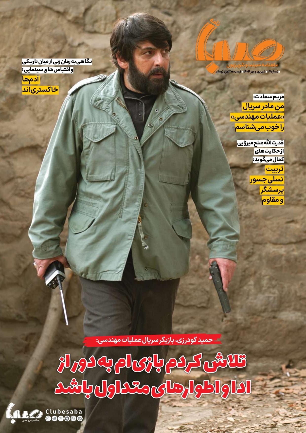 شماره ۲۷ ماهنامه صبا منتشر شد «تلویزیون»