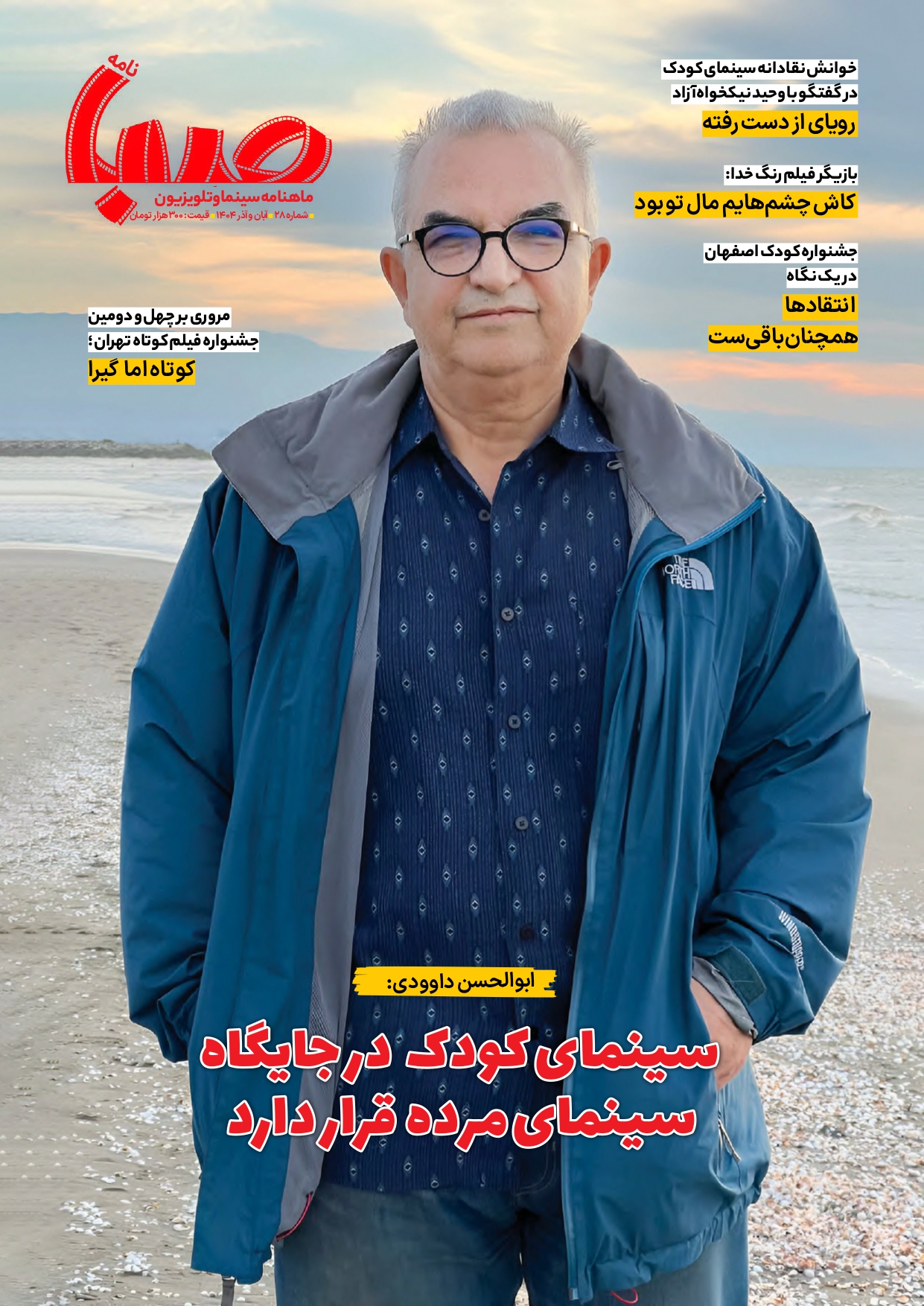 شماره ۲۸ ماهنامه صبا منتشر شد «سینما»